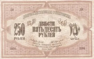 Azerbaijan 250 Roubles, 1919 reverse