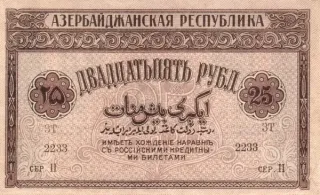 Azerbaijan 25 Roubles, 1919 obverse