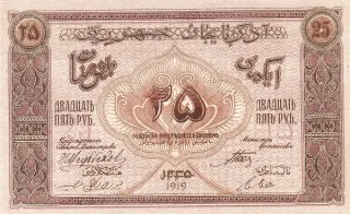 Azerbaijan 25 Roubles, 1919 reverse