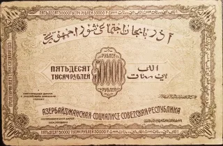 Azerbaijan 50.000 Roubles, 1921 reverse