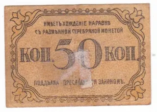 Azerbaijan 50 Kopeks, 1918 reverse