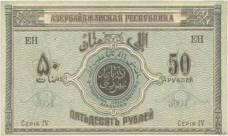Azerbaijan 50 Roubles, 1919 obverse