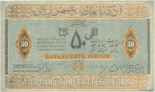 Azerbaijan 50 Roubles, 1919 reverse