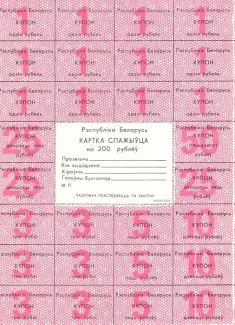 Belarus 200 Rouble, 1992
