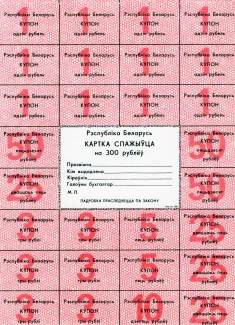 Belarus 300 Rouble, 1992
