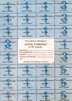 Belarus 50 Rouble, 1992 obverse