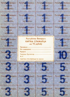 Belarus 75 Rouble, 1992 obverse