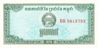 Cambodia 1 Kak, 1979 obverse