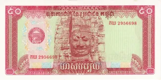 Cambodia 50 Riels, 1979 obverse
