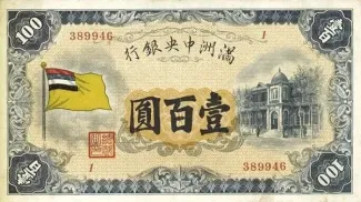 Japanese Occupation of China 100 Yuan, 1933 obverse