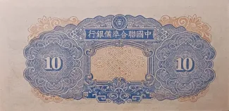Japanese Occupation of China 10 Yuan, 1944 reverse