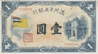 Japanese Occupation of China 1 Yuan, 1932-1933 obverse