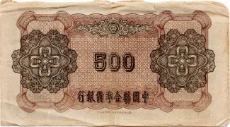 Japanese Occupation of China 500 Yuan, 1943 reverse
