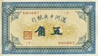 Japanese Occupation of China 50 Fen, 1932 obverse
