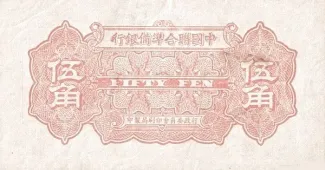 Japanese Occupation of China 50 Fen, 1938 reverse