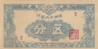 Japanese Occupation of China 5 Fen, 1945 obverse