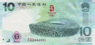 China 10 Yuan, 2008 P-908 obverse