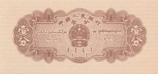 China 1 Fen, 1953 reverse