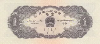 China 1 Yuan, 1956 reverse