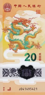 China 20 Yuan, 2024 obverse