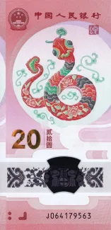 China 20 Yuan, 2025 obverse