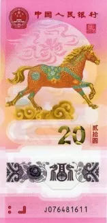China 20 Yuan, 2026 obverse