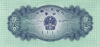 China 2 Fen, 1953 reverse