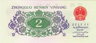 China 2 Jiao, 1962 reverse
