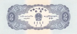 China 2 Yuan, 1953 reverse