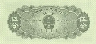 China 5 Fen, 1953 reverse