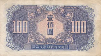 Chinese provinces 100 Yuan, 1945 reverse