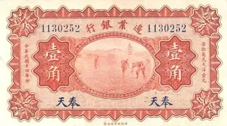Chinese provinces 10 Cents, 1925 obverse