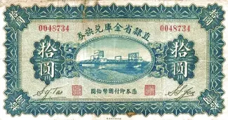 Chinese provinces 10 Yuan, 17 obverse