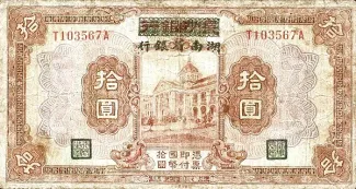 Hunan Province 10 Yuan, 17 obverse