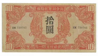Chinese provinces 10 Yuan, 1945 obverse