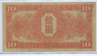 Chinese provinces 10 Yuan, 1945 reverse