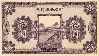 Chinese provinces 10 Yuan, 24 obverse