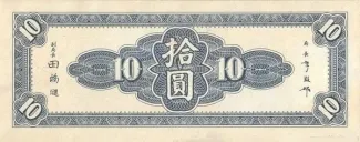 Chinese provinces 10 Yuan, 34 reverse