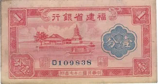 Chinese provinces 1 Fen Fukien Provincial Bank, 27 obverse