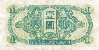 Chinese provinces 1 Yuan, 1945 reverse