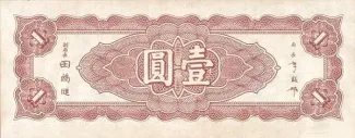 Chinese provinces 1 Yuan, 34 reverse