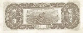 Chinese provinces 2.000 Yuan, 36 reverse