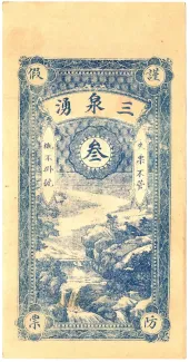 Chinese provinces 3 Tiao,  reverse