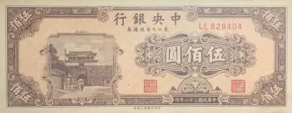 Chinese provinces 500 Yuan, 36 obverse