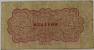 Chinese provinces 5 Fen, 1937 reverse