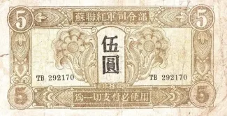 Chinese provinces 5 Yuan, 1945 obverse