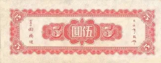 Chinese provinces 5 Yuan, 34 reverse