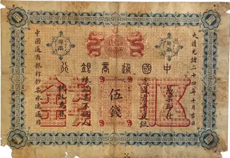 Empire of China 5 Mace, 1898 reverse