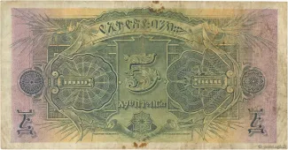 Ethiopia 5 Thalers, 1932-1933 reverse
