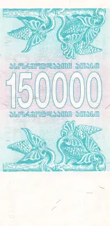 Georgia 150.000 Kuponi, 1994 reverse